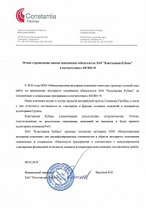 Отзыв о проведении актуарного оценивания ЗАО "Констанция Кубань" по МСФО 19